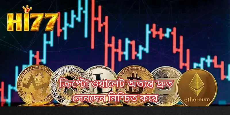 ক্রিপ্টো ওয়ালেট অত্যন্ত দ্রুত লেনদেন নিশ্চিত করে