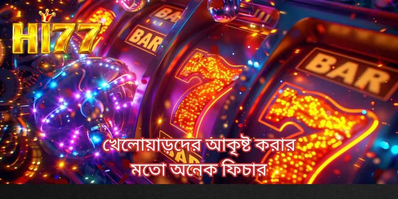 খেলোয়াড়দের আকৃষ্ট করার মতো অনেক ফিচার