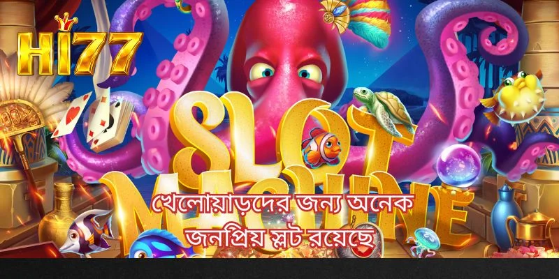 খেলোয়াড়দের জন্য অনেক জনপ্রিয় স্লট রয়েছে