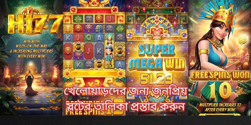 খেলোয়াড়দের জন্য জনপ্রিয় স্লটের তালিকা প্রস্তাব করুন