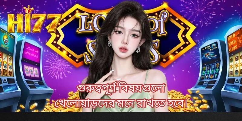 গুরুত্বপূর্ণ বিষয়গুলো খেলোয়াড়দের মনে রাখতে হবে।