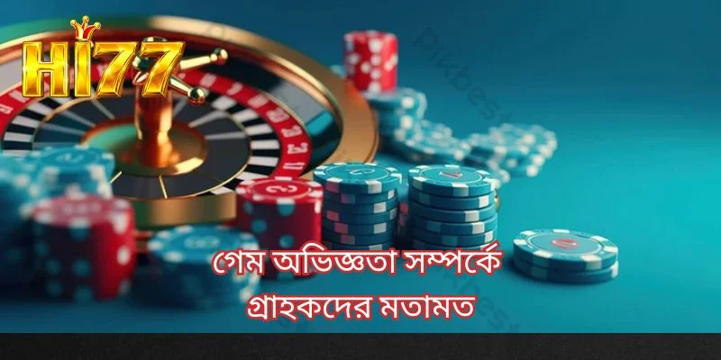 গেম অভিজ্ঞতা সম্পর্কে গ্রাহকদের মতামত