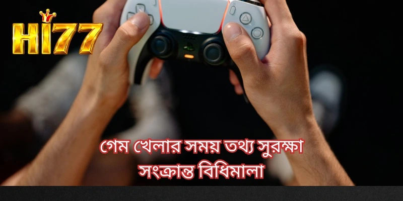 গেম খেলার সময় তথ্য সুরক্ষা সংক্রান্ত বিধিমালা