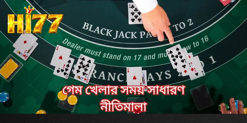 গেম খেলার সময় সাধারণ নীতিমালা
