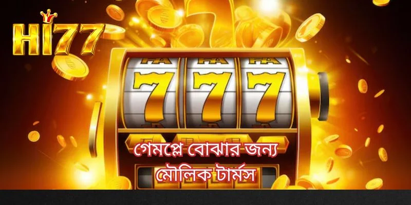 গেমপ্লে বোঝার জন্য মৌলিক টার্মস