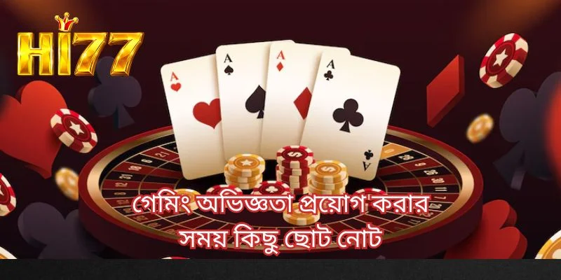 গেমিং অভিজ্ঞতা প্রয়োগ করার সময় কিছু ছোট নোট