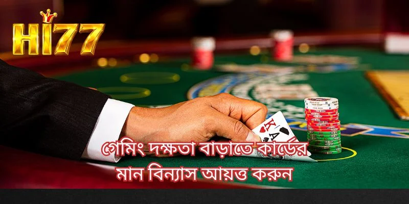 গেমিং দক্ষতা বাড়াতে কার্ডের মান বিন্যাস আয়ত্ত করুন