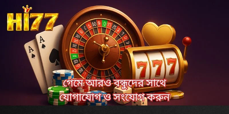গেমে আরও বন্ধুদের সাথে যোগাযোগ ও সংযোগ করুন