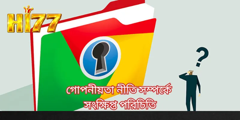 গোপনীয়তা নীতি সম্পর্কে সংক্ষিপ্ত পরিচিতি
