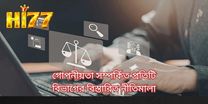 গোপনীয়তা সম্পর্কিত প্রতিটি বিভাগের বিস্তারিত নীতিমালা