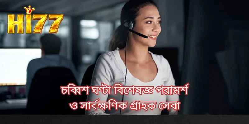চব্বিশ ঘণ্টা বিশেষজ্ঞ পরামর্শ ও সার্বক্ষণিক গ্রাহক সেবা