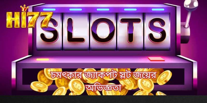 চমৎকার জ্যাকপট স্লট জয়ের অভিজ্ঞতা