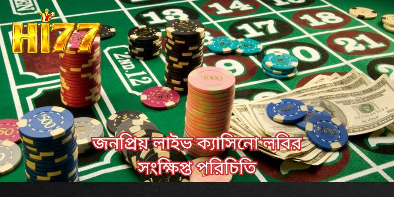 জনপ্রিয় লাইভ ক্যাসিনো লবির সংক্ষিপ্ত পরিচিতি
