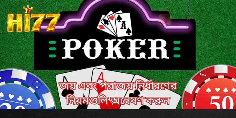 জয় এবং পরাজয় নির্ধারণের নিয়মগুলি অন্বেষণ করুন