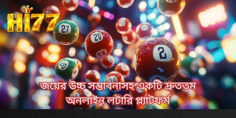 জয়ের উচ্চ সম্ভাবনাসহ একটি দ্রুততম অনলাইন লটারি প্ল্যাটফর্ম