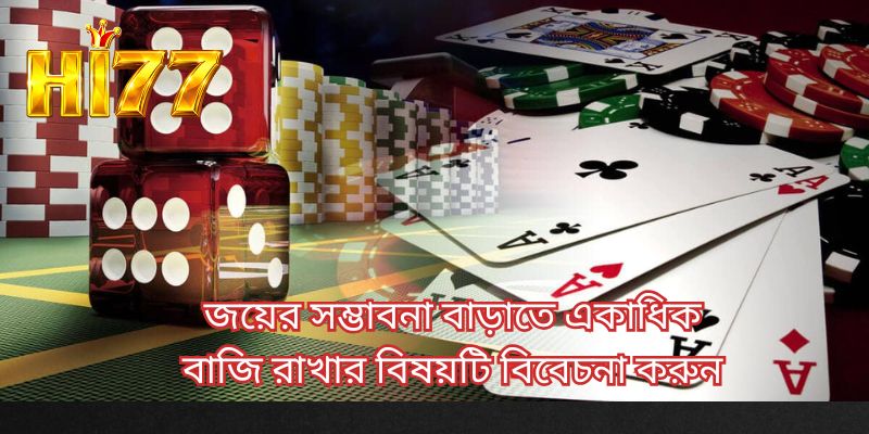 জয়ের সম্ভাবনা বাড়াতে একাধিক বাজি রাখার বিষয়টি বিবেচনা করুন
