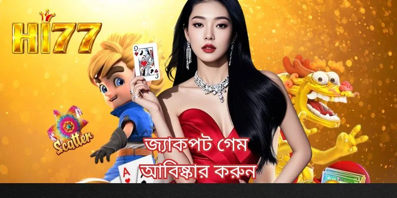 জ্যাকপট গেম আবিষ্কার করুন