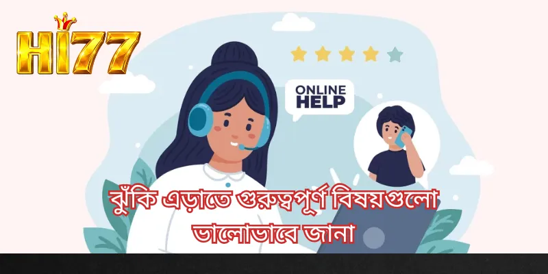 ঝুঁকি এড়াতে গুরুত্বপূর্ণ বিষয়গুলো ভালোভাবে জানা