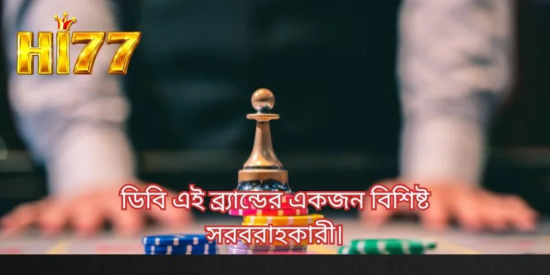 ডিবি এই ব্র্যান্ডের একজন বিশিষ্ট সরবরাহকারী।