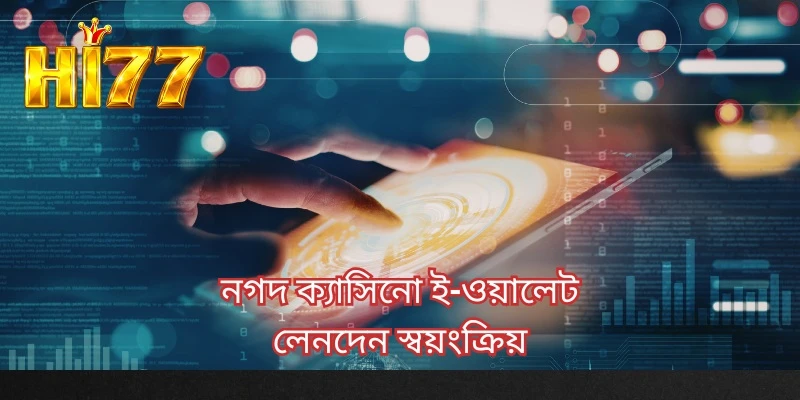 নগদ ক্যাসিনো ই-ওয়ালেট লেনদেন স্বয়ংক্রিয়