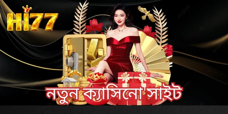 নতুন ক্যাসিনো সাইট