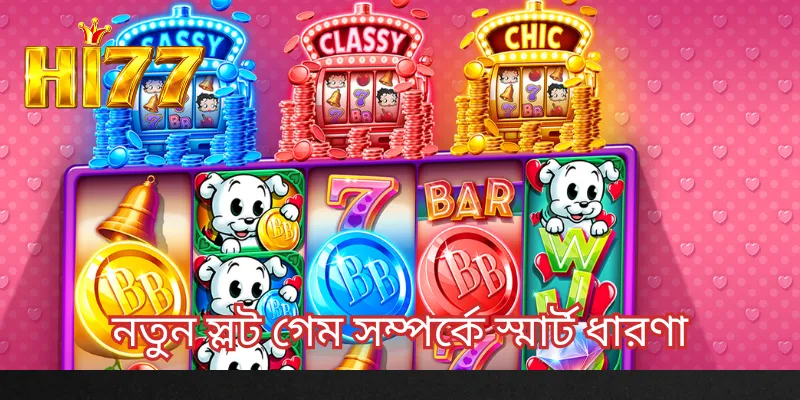 নতুন স্লট গেম সম্পর্কে স্মার্ট ধারণা