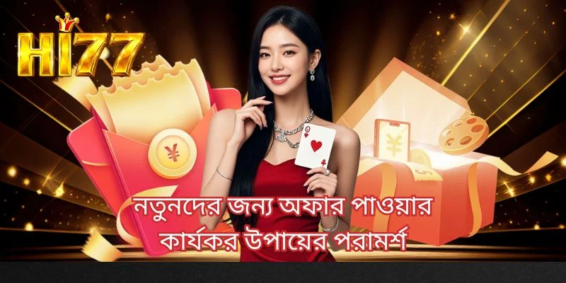 নতুনদের জন্য অফার পাওয়ার কার্যকর উপায়ের পরামর্শ