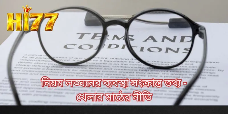নিয়ম লঙ্ঘনের ব্যবস্থা সংক্রান্ত তথ্য - খেলার মাঠের নীতি