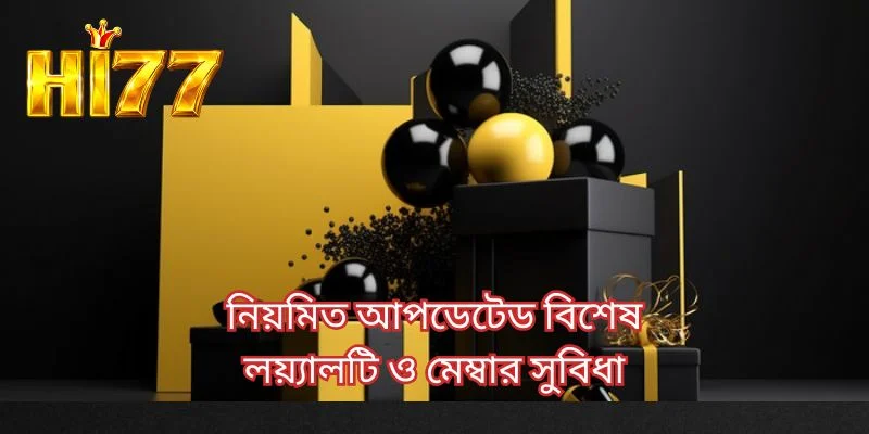 নিয়মিত আপডেটেড বিশেষ লয়্যালটি ও মেম্বার সুবিধা