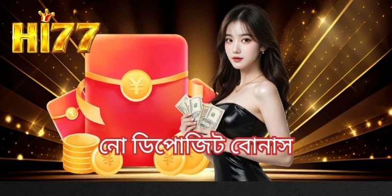 নো ডিপোজিট বোনাস
