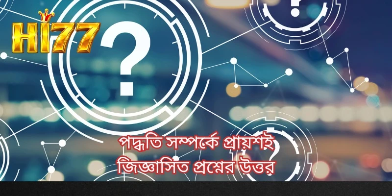 পদ্ধতি সম্পর্কে প্রায়শই জিজ্ঞাসিত প্রশ্নের উত্তর