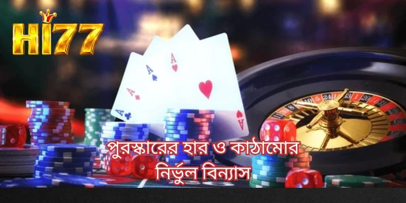 পুরস্কারের হার ও কাঠামোর নির্ভুল বিন্যাস