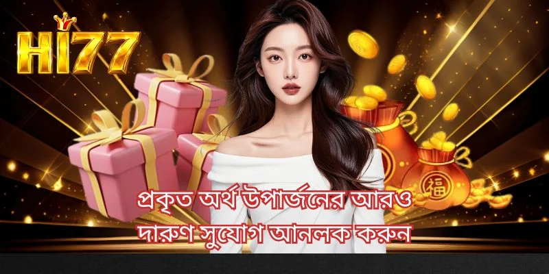 প্রকৃত অর্থ উপার্জনের আরও দারুণ সুযোগ আনলক করুন