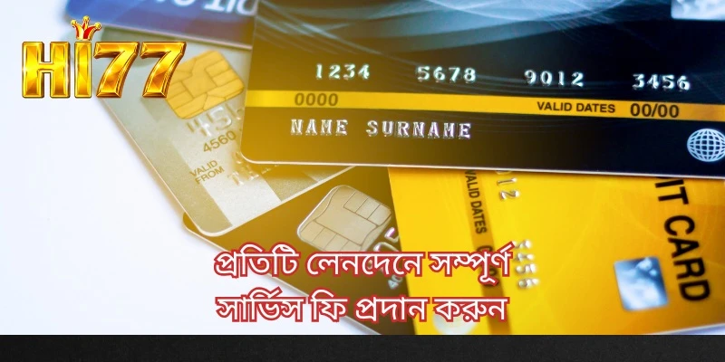 প্রতিটি লেনদেনে সম্পূর্ণ সার্ভিস ফি প্রদান করুন