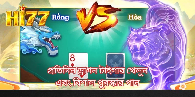 প্রতিদিন ড্রাগন টাইগার খেলুন এবং বিশাল পুরস্কার পান