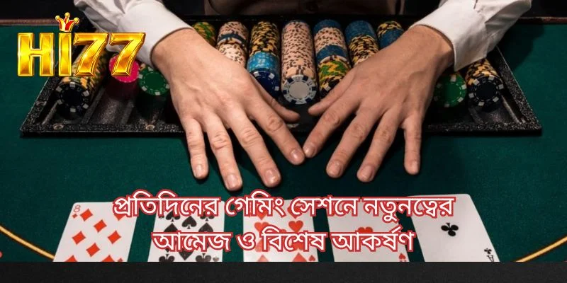 প্রতিদিনের গেমিং সেশনে নতুনত্বের আমেজ ও বিশেষ আকর্ষণ