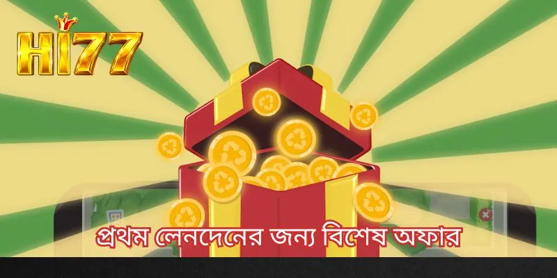 প্রথম লেনদেনের জন্য বিশেষ অফার
