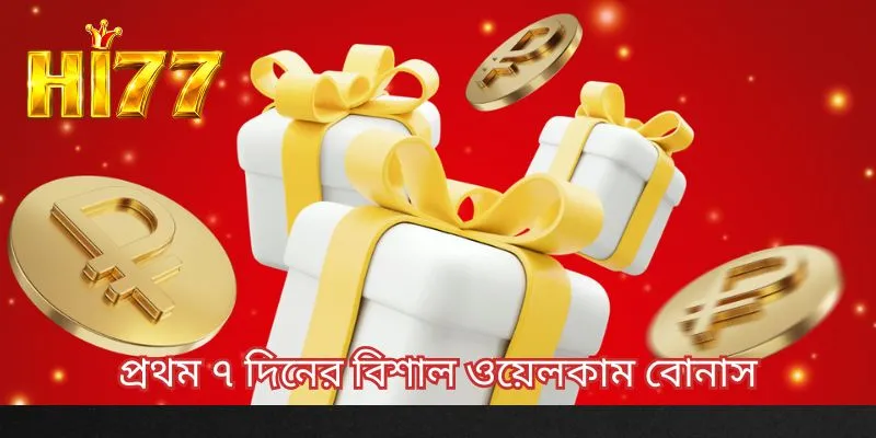 প্রথম ৭ দিনের বিশাল ওয়েলকাম বোনাস