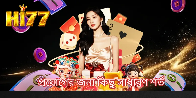 প্রয়োগের জন্য কিছু সাধারণ শর্ত