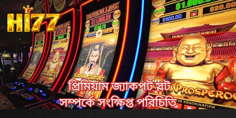 প্রিমিয়াম জ্যাকপট স্লট সম্পর্কে সংক্ষিপ্ত পরিচিতি