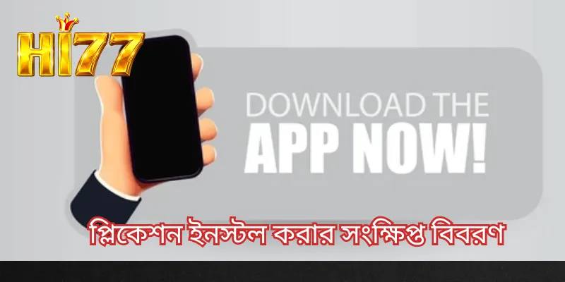 প্লিকেশন ইনস্টল করার সংক্ষিপ্ত বিবরণ