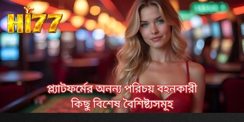 প্ল্যাটফর্মের অনন্য পরিচয় বহনকারী কিছু বিশেষ বৈশিষ্ট্যসমূহ