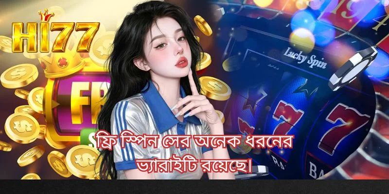 ফ্রি স্পিন সের অনেক ধরনের ভ্যারাইটি রয়েছে।