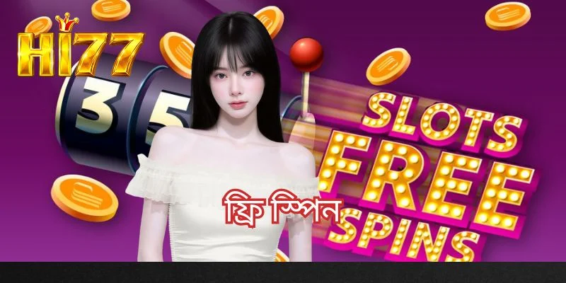 ফ্রি স্পিন