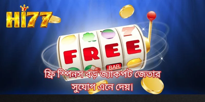 ফ্রি স্পিন খেলোয়াড়দের বিশাল জ্যাকপট জয়ের সুযোগ দেয়।