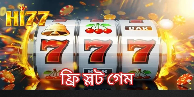 ফ্রি স্লট গেম
