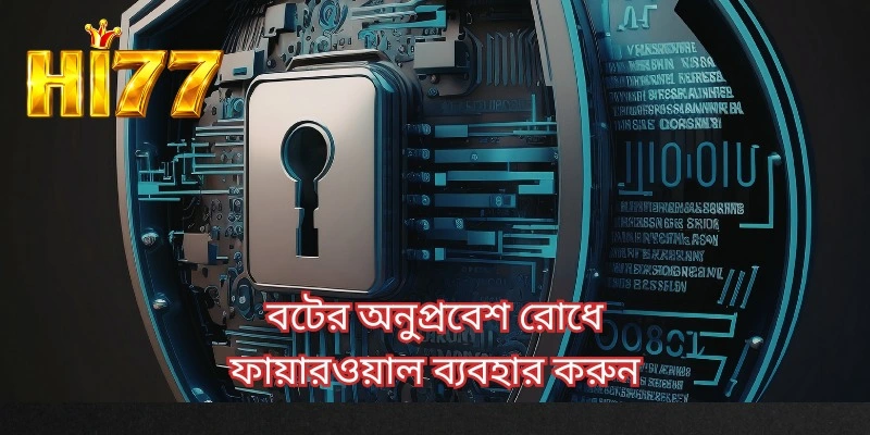 বটের অনুপ্রবেশ রোধে ফায়ারওয়াল ব্যবহার করুন