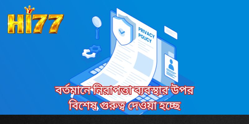 বর্তমানে নিরাপত্তা ব্যবস্থার উপর বিশেষ গুরুত্ব দেওয়া হচ্ছে