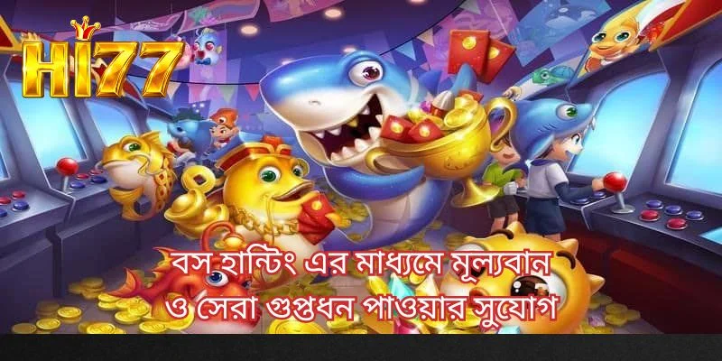 বস হান্টিং এর মাধ্যমে মূল্যবান ও সেরা গুপ্তধন পাওয়ার সুযোগ