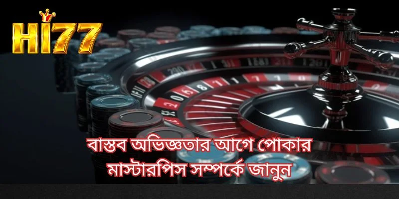 বাস্তব অভিজ্ঞতার আগে পোকার মাস্টারপিস সম্পর্কে জানুন